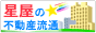 星屋の不動産流通サイト - 星屋株式会社