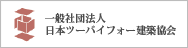 一般社団法人日本ツーバイフォー建築協会