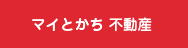 マイとかち 不動産