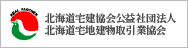 北海道宅建協会公益社団法人 北海道宅地建物取引業協会
