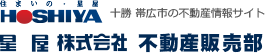 十勝 帯広市の不動産情報サイト【星屋株式会社】不動産販売部