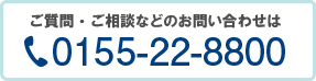 ご質問・ご相談などのお問い合わせは、TEL：0155-22-8800