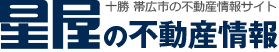 十勝 帯広市の不動産情報サイト【星屋の不動産情報】