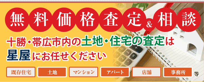 無料査定いたします！（既存住宅・土地・マンション・アパート・店舗・事務所等）※まずはお持ちの不動産がどのくらいの価値なのか把握しましょう