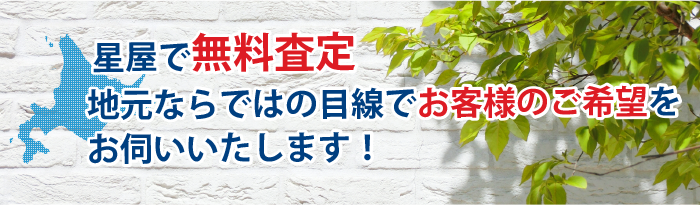 星屋で無料査定　地元ならではの目線でお客様のご希望をお伺いいたします！